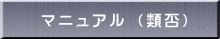 マニュアル(類否)